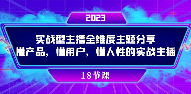实操型主播全维度主题分享，懂产品，懂用户，懂人性的实战主播-副业心选