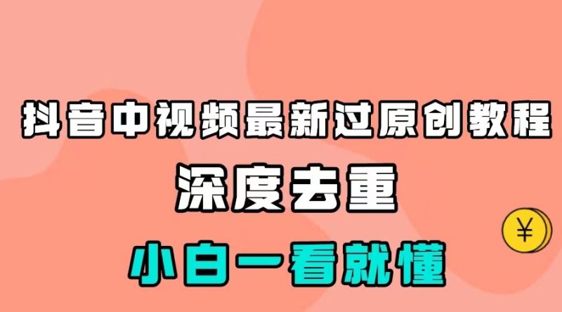 最新中视频影视解介绍搬运教程，100%过原创，小白也能轻松掌握-副业心选