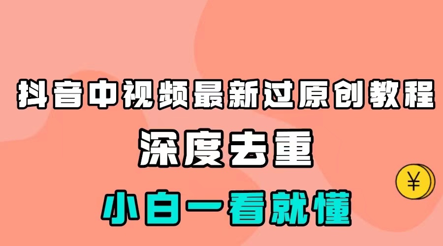 最新中视频影视解介绍搬运教程，100%过原创，小白也能轻松掌握 - 副业心选-副业心选