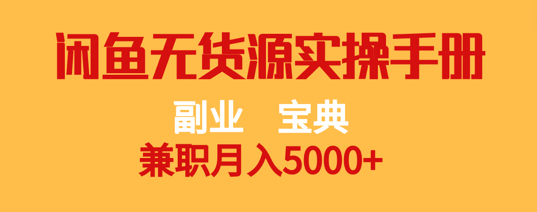 副业宝典 兼职月入5000+ 闲鱼无货源实操手册 - 副业心选-副业心选