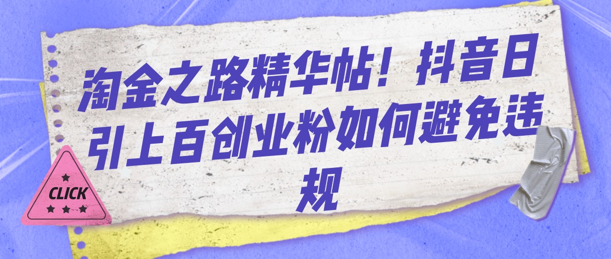 淘金之路精华帖！抖音日引上百创业粉如何避免违规 - 副业心选-副业心选