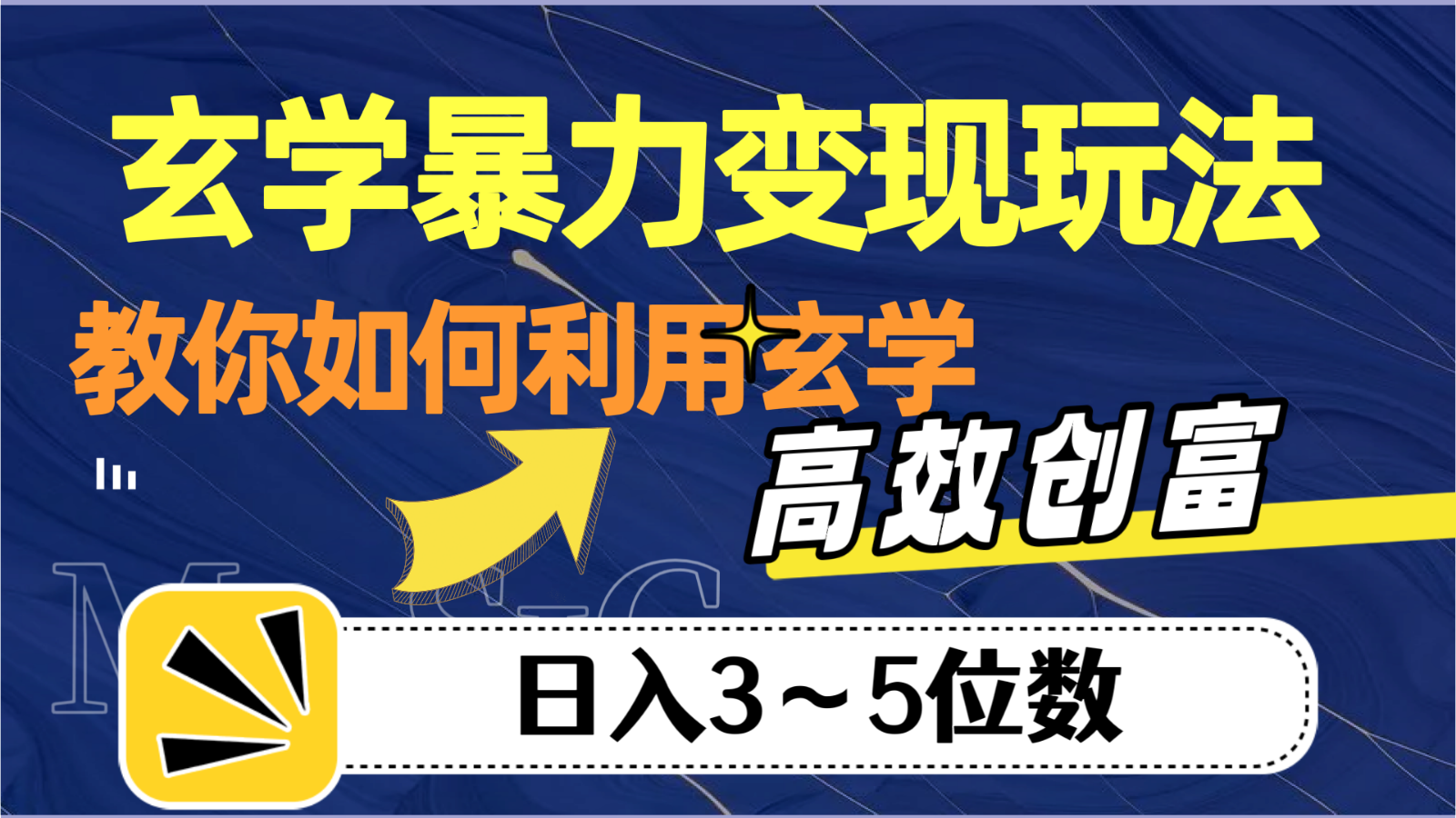 玄学暴力变现玩法，教你如何利用玄学，高效创富，日入3-5位数 - 副业心选-副业心选