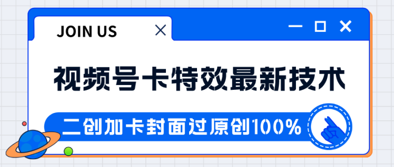 视频号卡特效新技术！目前红利期中，日入破千没问题-副业心选