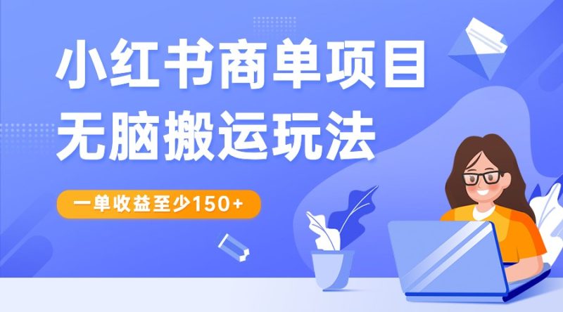 小红书商单项目无脑搬运玩法，一单收益至少150+，再结合多多视频V计划，收益翻倍-副业心选