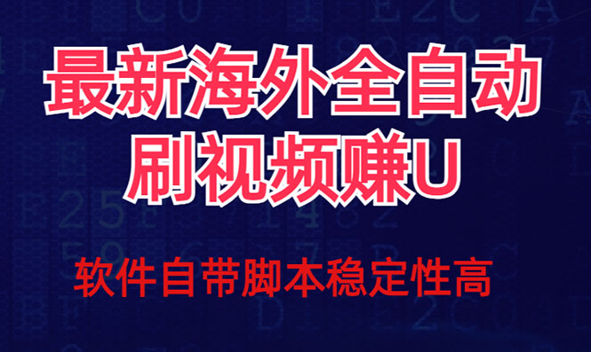 全网最新全自动挂机刷视频撸u项目 【最新详细玩法教程】-副业心选