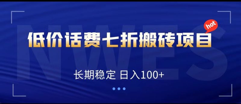 低价话费会员权益七折搬砖项目，长期稳定 日入100+-副业心选