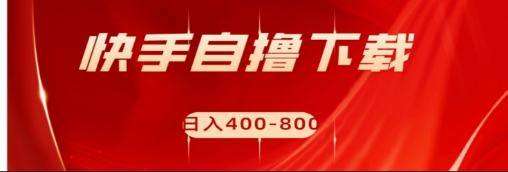 快手自撸刷下载量项目日入400-800元，可批量操作！-副业心选