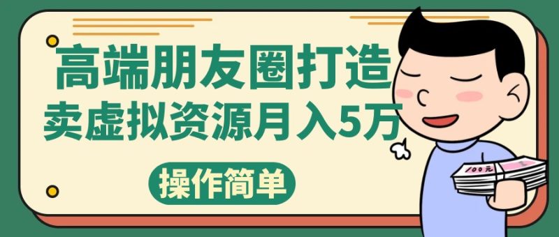高端朋友圈打造，卖精致素材小众网图虚拟资源月入5万-副业心选