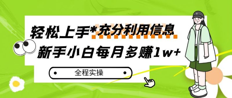 每月多赚1w+，新手小白如何充分利用信息赚钱，全程实操！-副业心选