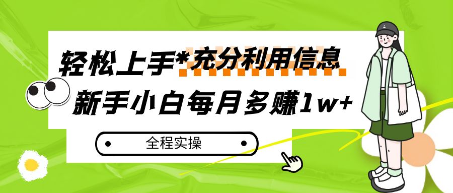 每月多赚1w+，新手小白如何充分利用信息赚钱，全程实操！ - 副业心选-副业心选