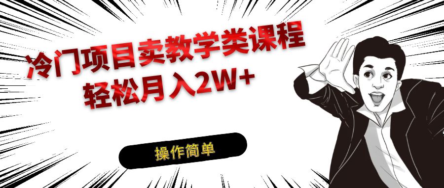 冷门项目卖钢琴乐器相关教学类课程，引流到私域变现轻松月入2W+ - 副业心选-副业心选