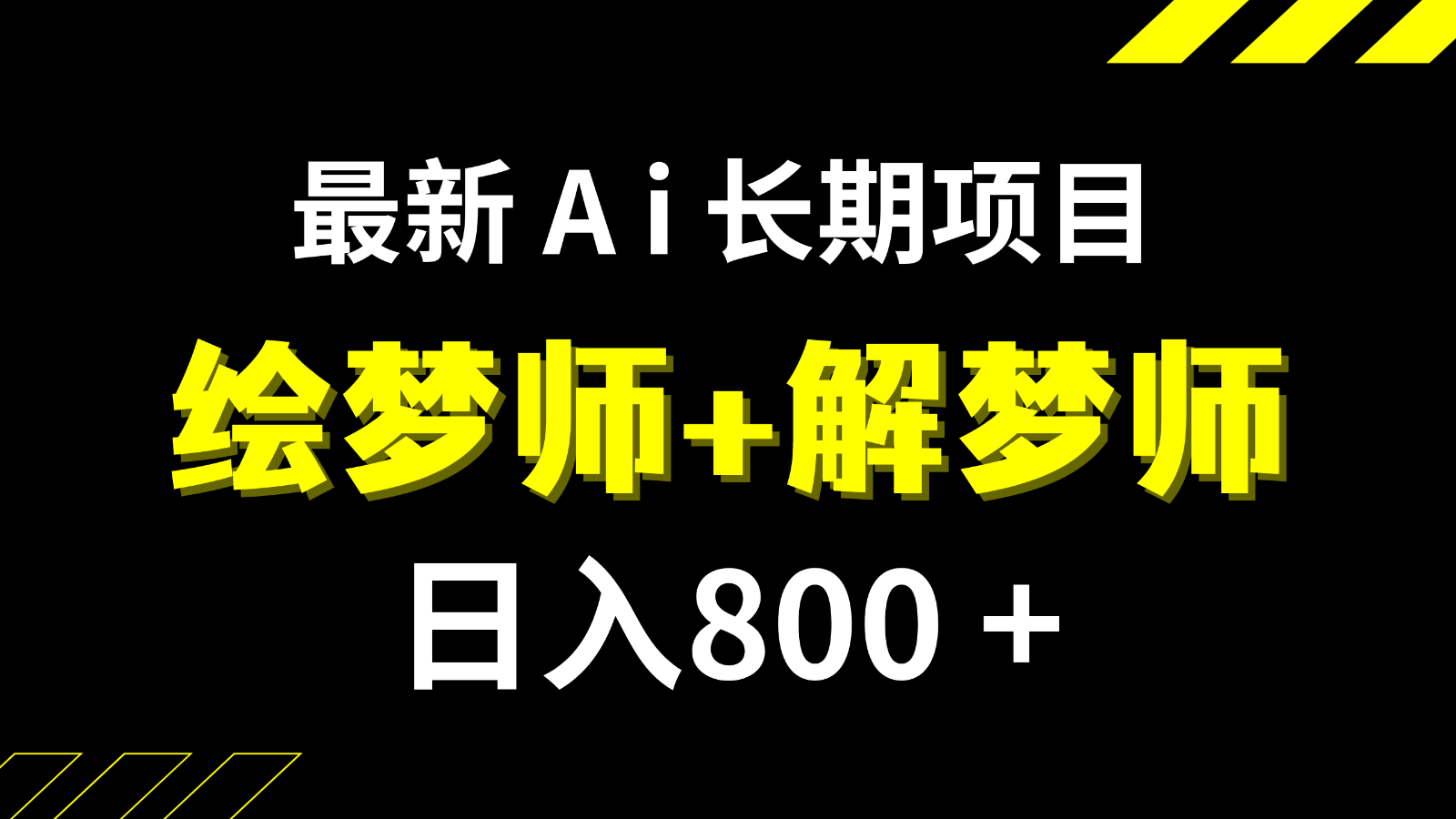 日入800+的最新Ai绘梦师+解梦师长期稳定项目【内附软件+保姆级教程】 - 副业心选-副业心选