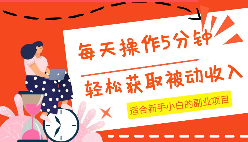 每天操作几分钟，轻松获取被动收入，适合新手小白的副业项目 - 副业心选-副业心选