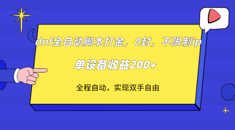 dnf全自动脚本打金，不限制ip，0封，单设备收益200+-副业心选