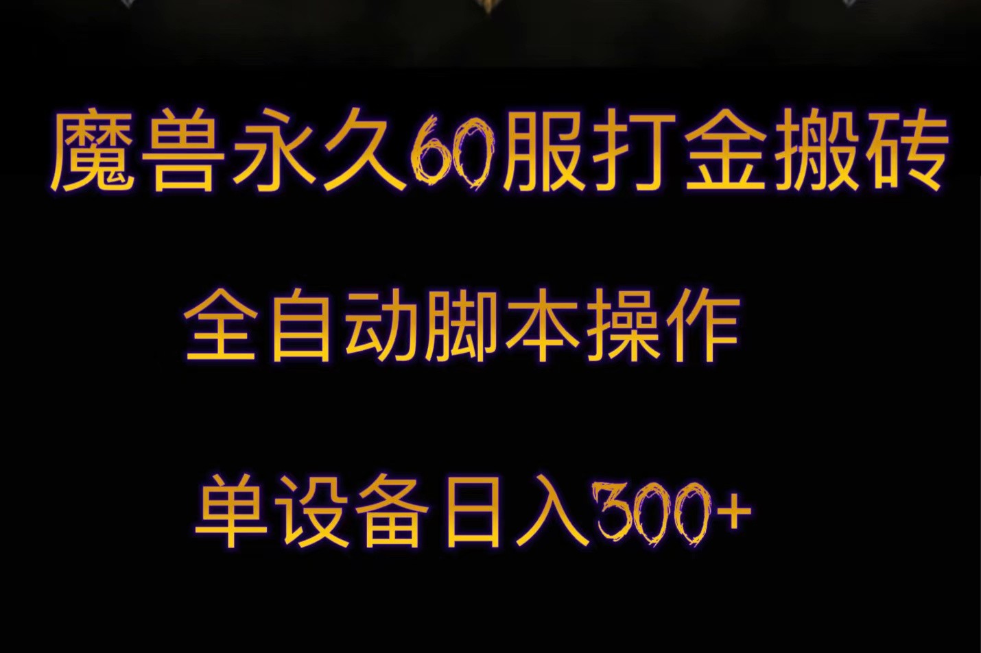 魔兽永久60服打金搬砖，脚本全自动操作，单设备日入300+ - 副业心选-副业心选