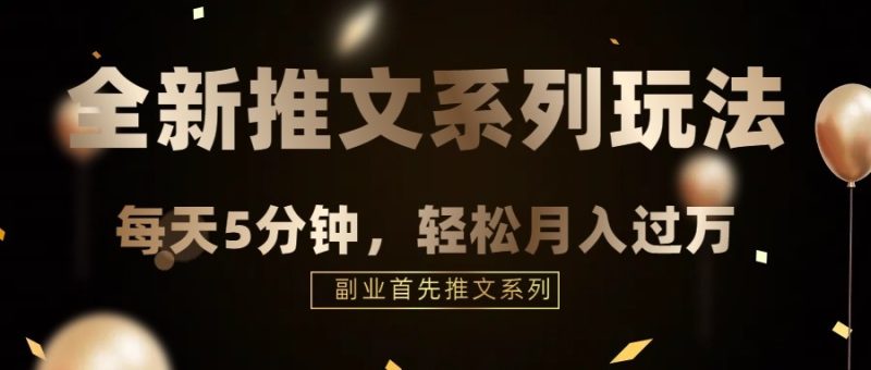 混剪推文，5分钟一个爆款视频，轻轻松松月入过万-副业心选