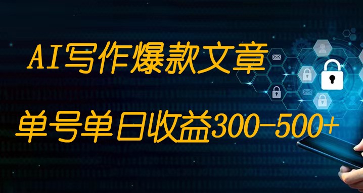 免费AI写作变现全程1部手机复制粘贴单号单日300-500+-副业心选