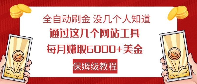 全自动刷金 利用国外网站 轻松撸美金 可批量可复刻-副业心选