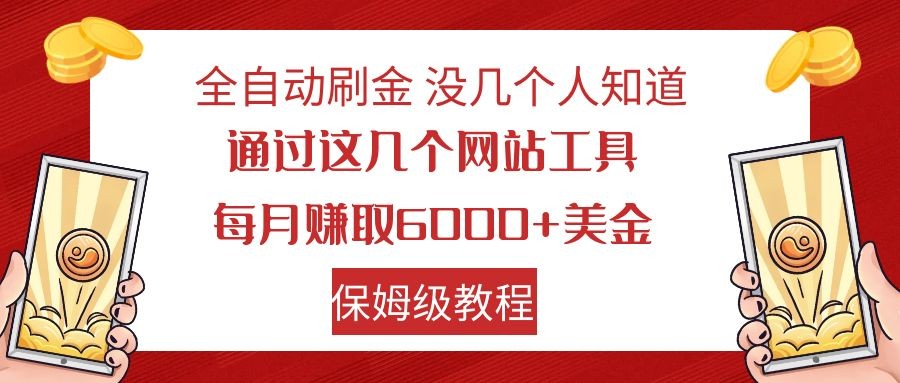 全自动刷金 利用国外网站 轻松撸美金 可批量可复刻 - 副业心选-副业心选