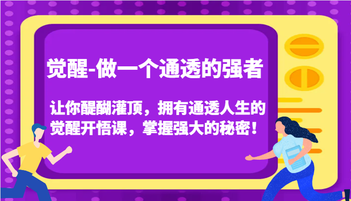 觉醒-做一个通透的强者，让你醍醐灌顶，拥有通透人生的觉醒开悟课，掌握强大的秘密！-副业心选