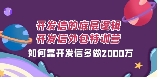 开发信的底层逻辑，开发信外包训练营，如何靠开发信多做2000万-副业心选