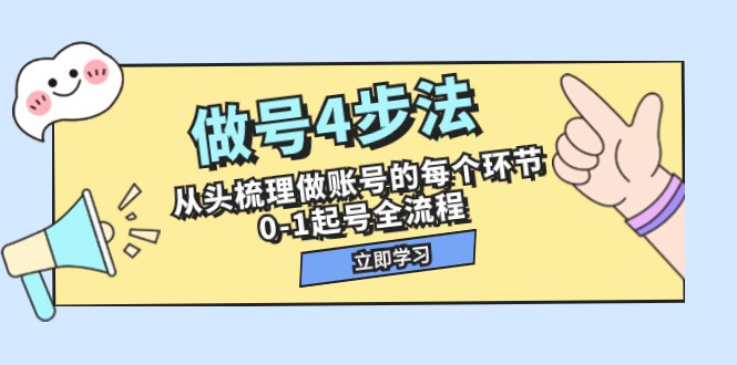 做号4步法，从头梳理做账号的每个环节，0-1起号全流程（44节课）-副业心选