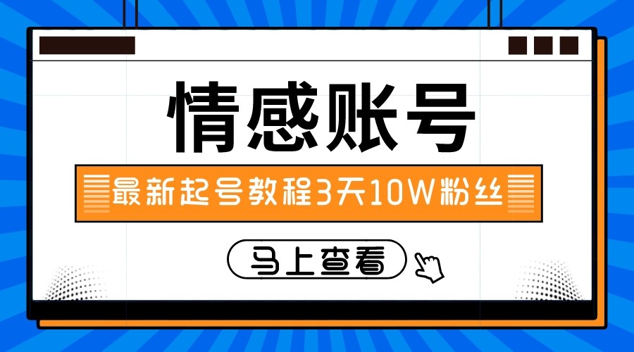 最新情感文案类短视频账户，实操三天10万粉丝 - 副业心选-副业心选