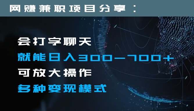 日入300-700+全程1部手机可放大操作多种变现方式-副业心选