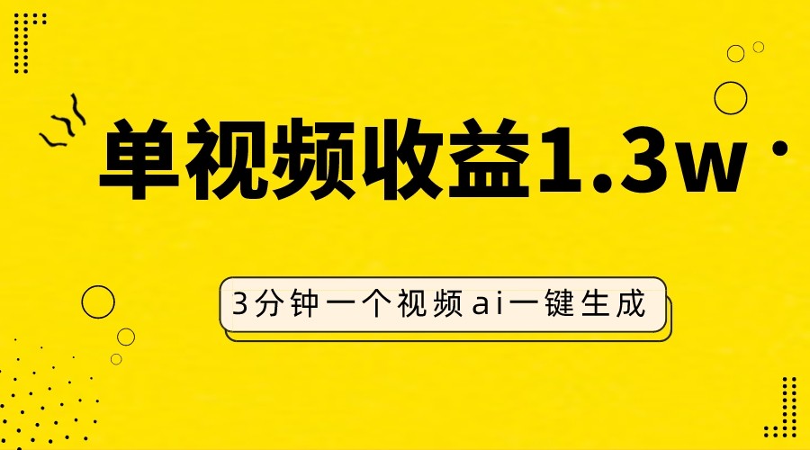AI人物仿妆视频，单视频收益1.3W，操作简单，一个视频三分钟 - 副业心选-副业心选