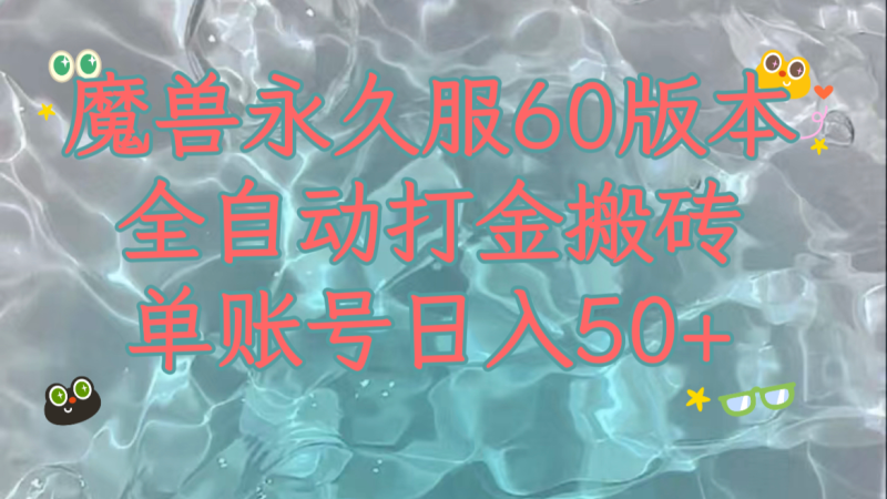 魔兽永久60服全新玩法，收益稳定单机日入200+，可以多开矩阵操作。-副业心选