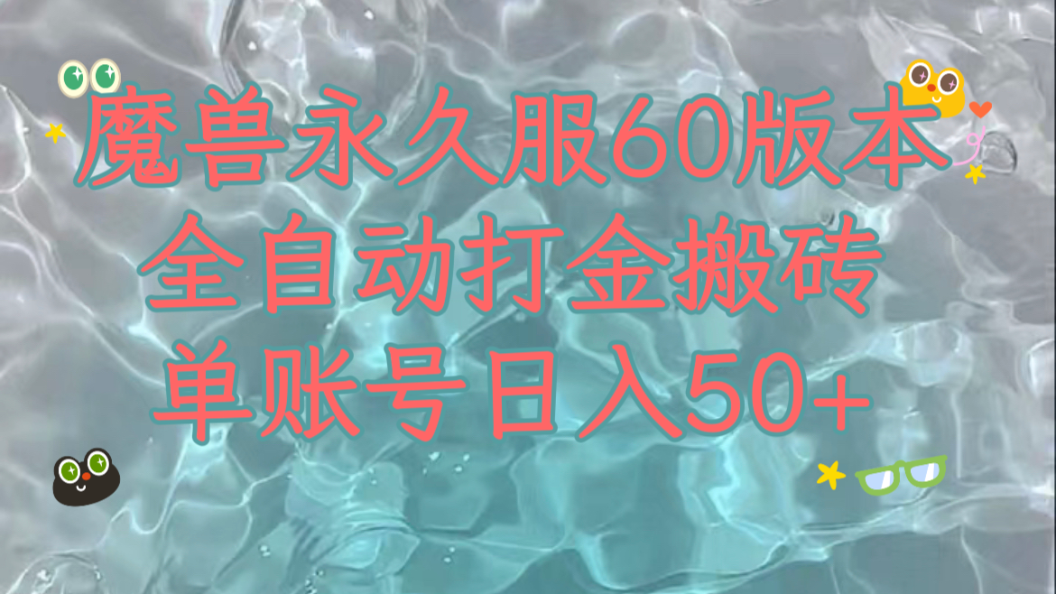魔兽永久60服全新玩法，收益稳定单机日入200+，可以多开矩阵操作。 - 副业心选-副业心选
