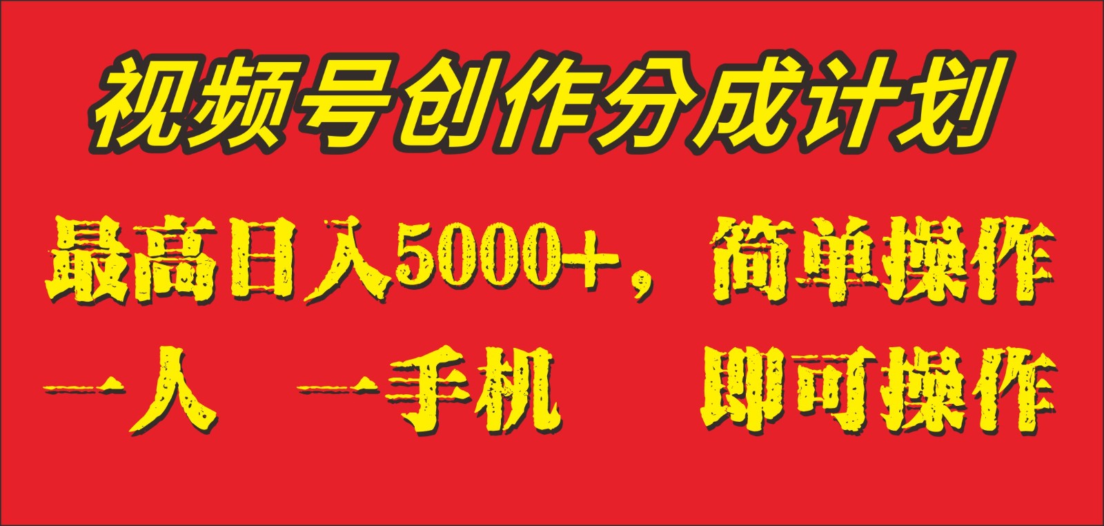 外面收1280元，视频号创作分成计划，单日入账5000+，一人一部手机即可操作 - 副业心选-副业心选