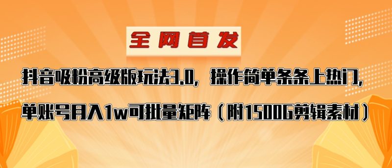 抖音涨粉高级版玩法，操作简单条条上热门，单账号月入1w-副业心选