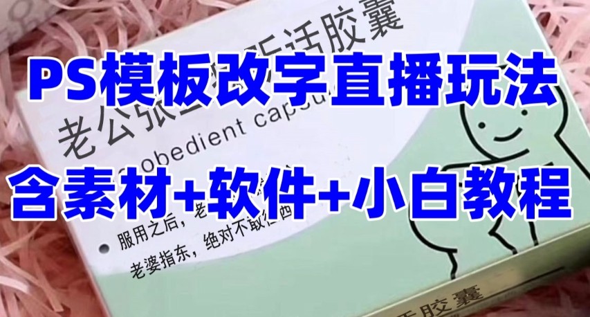 最新直播【老公听话约盒】礼物收割机抖音模板定制类，PS模板改字直播玩法 - 副业心选-副业心选