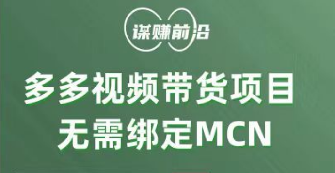 多多视频带货项目，个人可操作，无需绑定mcn-副业心选