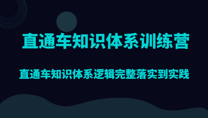 直通车知识体系训练营，直通车知识体系逻辑完整落实到实践 - 副业心选-副业心选
