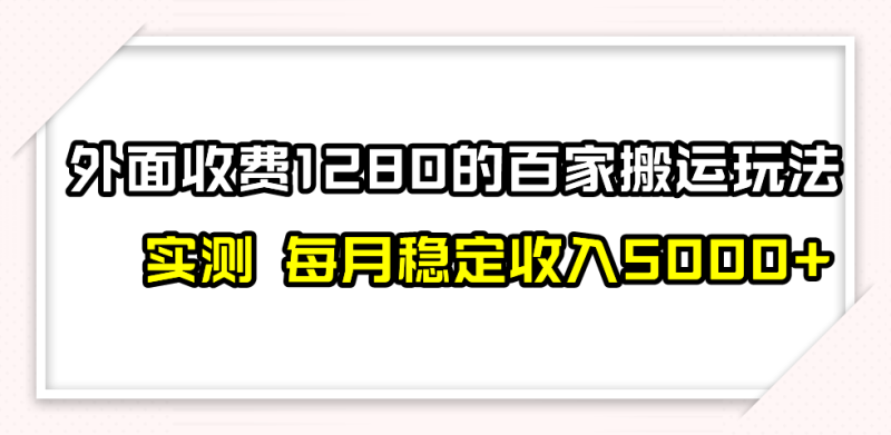 百家号搬运最新玩法，实测不封号不禁言，单号月入5000+-副业心选