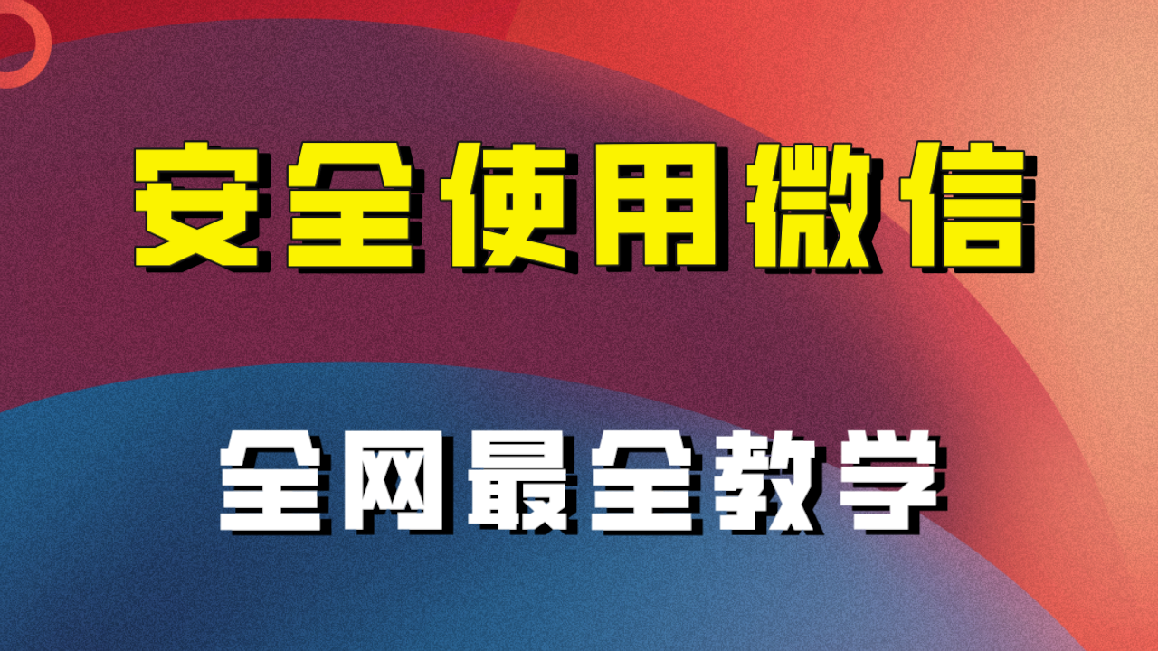 教你怎么安全使用微信，全网最全最细微信养号教程！ - 副业心选-副业心选