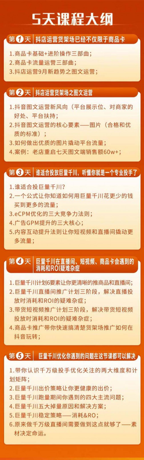 图片[2]-巨量千川投放5天课程：抖音商品卡+爆款图文+千川投流线上课 - 副业心选-副业心选