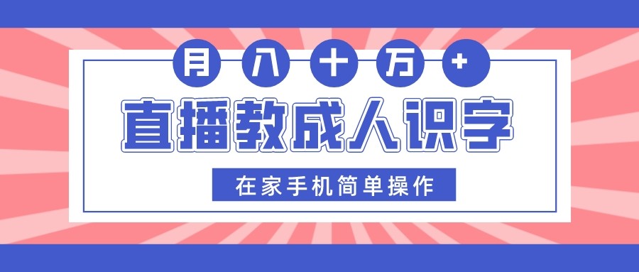 直播教成人识字，在家手机简单操作，月入10万 - 副业心选-副业心选