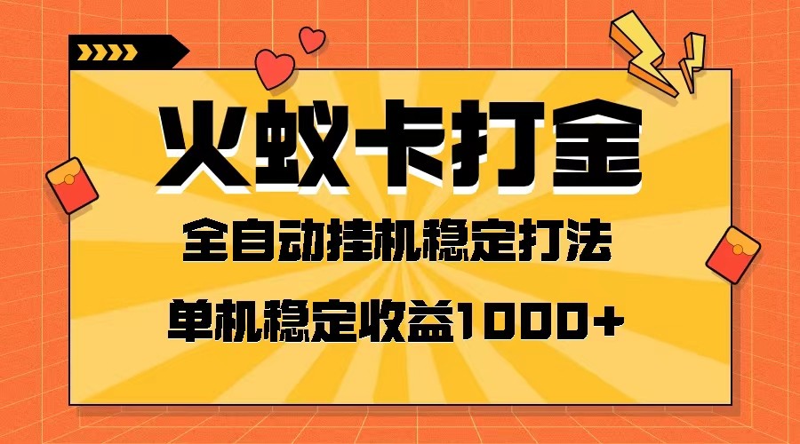 火蚁卡打金项目 火爆发车 全网首发 然后日收益一千+ 单机可开六个窗口 - 副业心选-副业心选