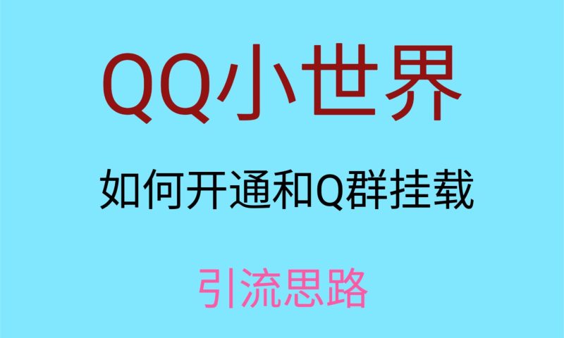 最近很火的QQ小世界视频挂群实操来了，小白即可操作，每天进群1000＋-副业心选