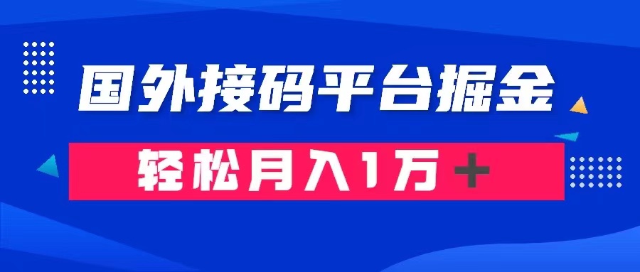 通过国外接码平台掘金： 成本1.3，利润10＋，轻松月入1万＋ - 副业心选-副业心选