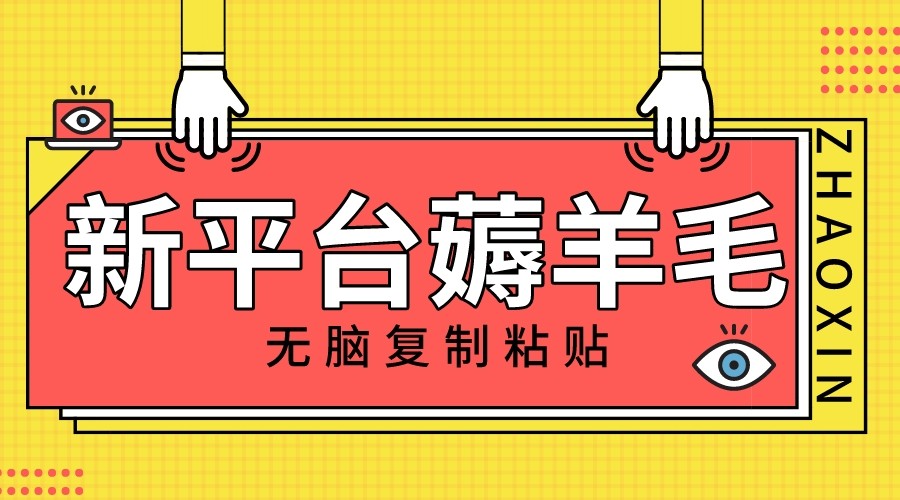 新平台撸收益，无脑复制粘贴，1万阅读100块，可多号矩阵操作 - 副业心选-副业心选