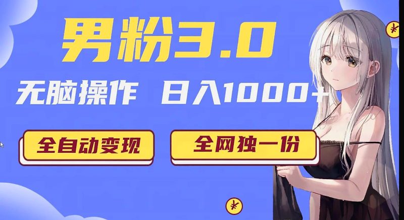 男粉3.0项目，轻松日入1000+！全自动获客渠道，当天见效，新手小白也能简单…-副业心选