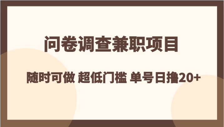 问卷调查兼职项目，随时可做 超低门槛 单号日撸20+ - 副业心选-副业心选