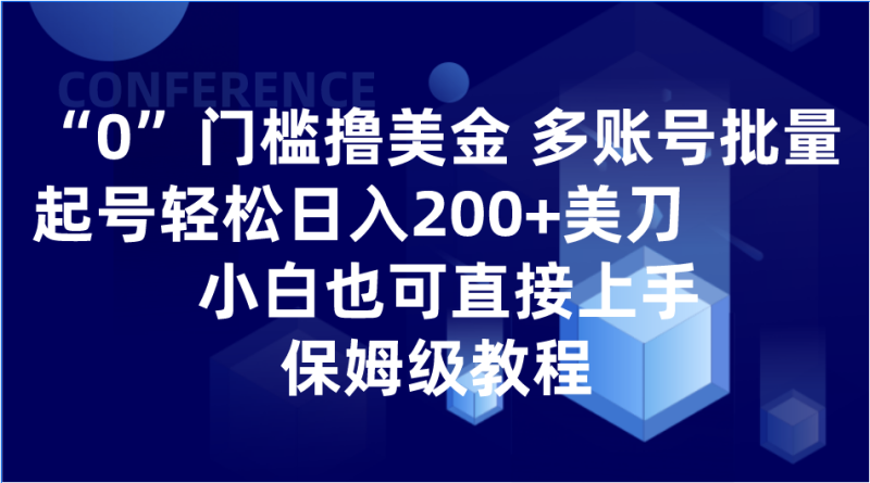 0门槛撸美金| 多账号批量起号轻松日入200+美刀，小白也可直接上手，保姆级教程-副业心选