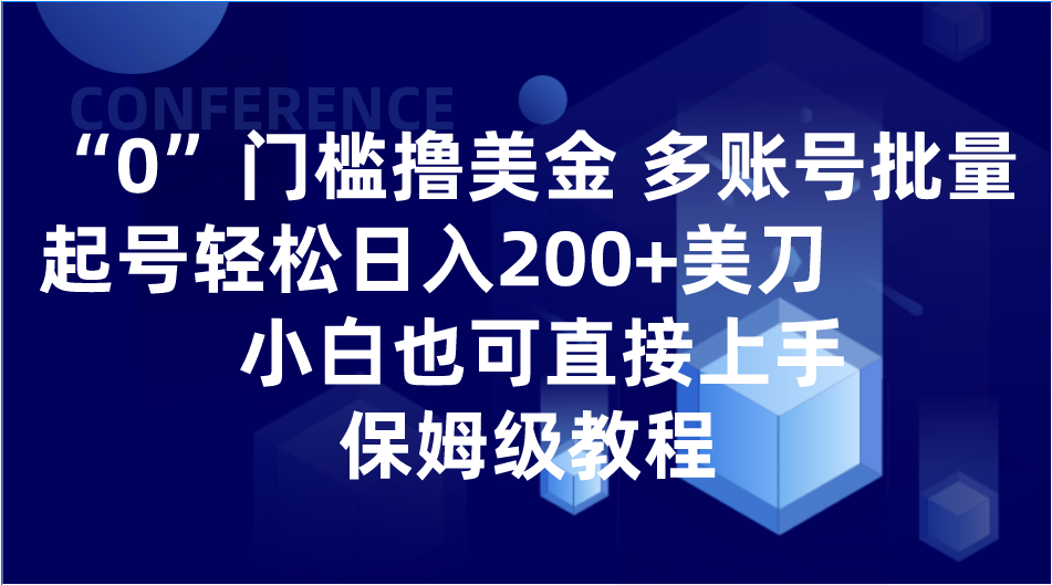 0门槛撸美金| 多账号批量起号轻松日入200+美刀，小白也可直接上手，保姆级教程 - 副业心选-副业心选