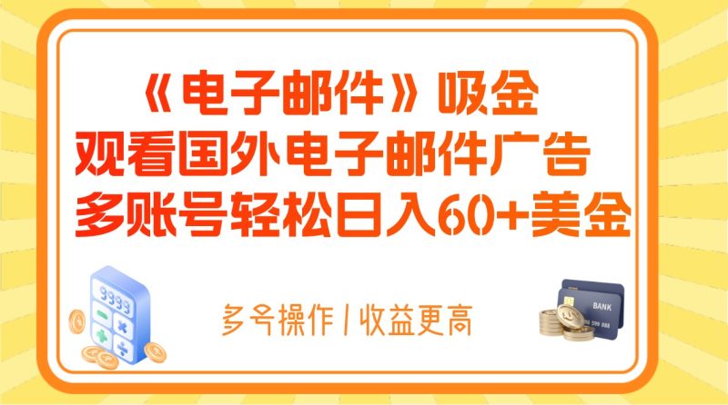 电子邮件吸金，观看国外电子邮件广告，多账号轻松日入60+美金-副业心选
