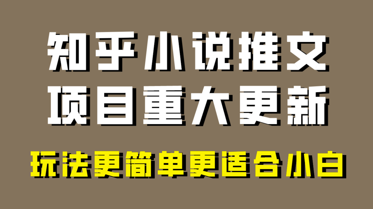 小说推文项目大更新，玩法更适合小白，更容易出单，年前没项目的可以操作！ - 副业心选-副业心选